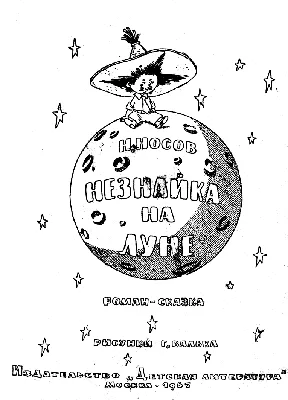 Конспект занятия «Коллаж «Незнайка на Луне» (1 фото). Воспитателям детских  садов, школьным учителям и педагогам - Маам.ру