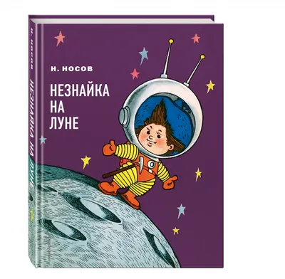 Книга Незнайка на Луне (иллюстр. Г. Валька) . Автор Николай Николаевич  Носов. Издательство Эксмо 978-5-04-093077-7