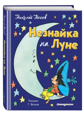 Незнайка на Луне 1967-2