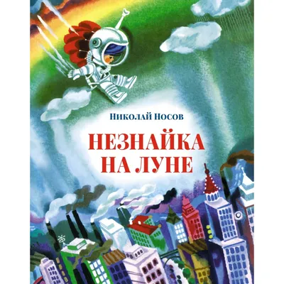 Незнайка на Луне Носов Н.Н. - купить книгу с доставкой по низким ценам,  читать отзывы | ISBN 978-5-04-093077-7 | Интернет-магазин Fkniga.ru