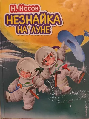 Купить «Незнайка на Луне ( иллюстрации А. Борисенко )» Николай Носов в  bookitoshka.com