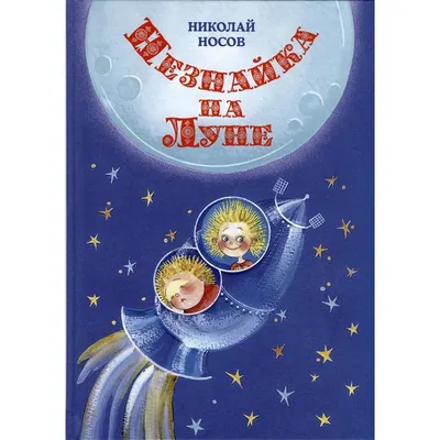 Незнайка на Луне. Носов Н. (9303648) - Купить по цене от 1 148.00 руб. |  Интернет магазин SIMA-LAND.RU