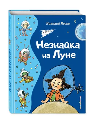 Иллюстрация 2 из 40 для Незнайка на Луне - Николай Носов | Лабиринт -  книги. Источник: Лабиринт