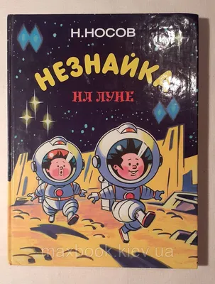 О чем нас предупреждал \"Незнайка на Луне\" | Пикабу