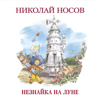 НЕЗНАЙКА НА ЛУНЕ (6+)