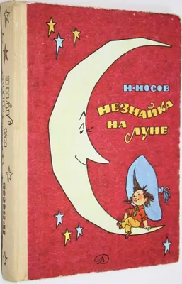 Рисунок Незнайка на Луне №177197 - «В мире литературных героев» (11.01.2024  - 20:48)