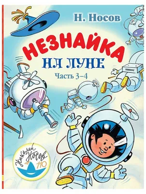 Носов H.H. Незнайка на Луне. (ID#1569580975), цена: 747 ₴, купить на Prom.ua