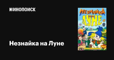 Носов Н. Незнайка на Луне Роман - сказка. Рисунки А. Валька.