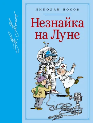 Незнайка на Луне. Часть 3-4, Издательство АСТ — купить в интернет-магазине  по низкой цене на Яндекс Маркете