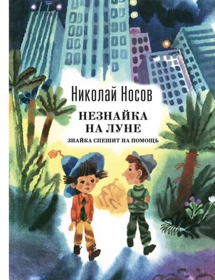 Незнайка на Луне Носов 1992 Dunno on the Moon Nosov Neznayka na Lune  Illustr HC | eBay