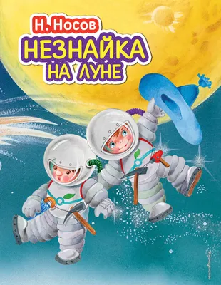 Незнайка на луне картинки