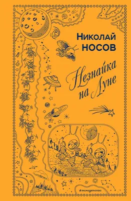 Носов Николай - Незнайка на Луне | Книжкова Хата - магазин цікавих книг! м.  Коломия, вул. Чорновола, 51