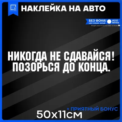 Никогда не сдавайся -... - Никогда не сдавайся - Мотивация