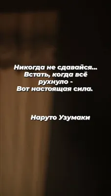 Скачать обои \"Никогда Не Сдавайся\" на телефон в высоком качестве,  вертикальные картинки \"Никогда Не Сдавайся\" бесплатно