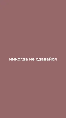 НИКОГДА НЕ СДАВАЙСЯ | Поддерживающие цитаты, Мотивационные слова, Сильные  цитаты