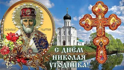 Николай Чудотворец: великий святой, покровитель России, прототип  Санта‑Клауса - Обзоры - РИАМО в Подольске