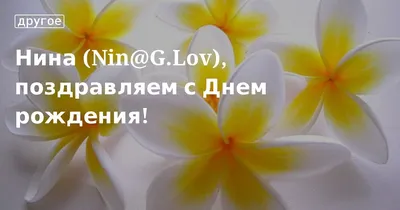 С днём рождения Нина (NINA_59). Счастья, здоровья, благополучия!