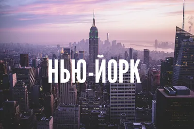 Плюсы и минусы жизни в Нью-Йорке | New-York.Realestate