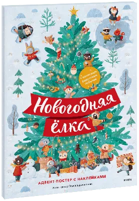 Новогодняя ёлка. Адвент-постер с наклейками (Олеся Барышникова) — купить в  МИФе