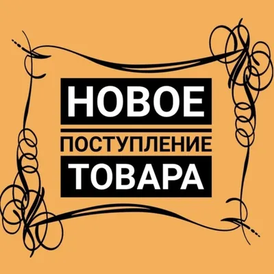 Новое поступление товара картинка