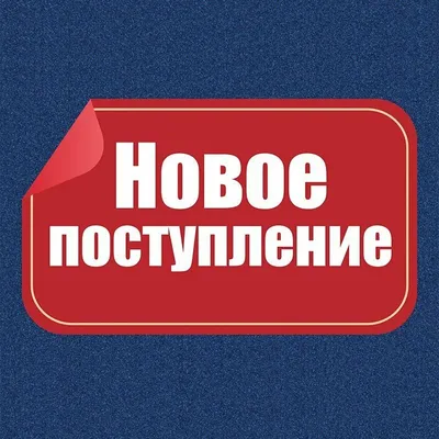 НОВОЕ ПОСТУПЛЕНИЕ ТОВАРА! | Instagram