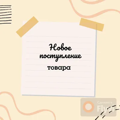 Симпатичный пост в светлых песочных оттенках со стикером \"Новое поступление  товаров\" для интернет магазина | Flyvi