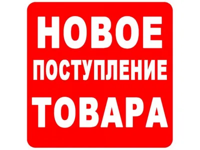 Не пропустите новое поступление товара!