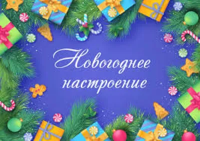 Новогоднее настроение! - ИМЦРО