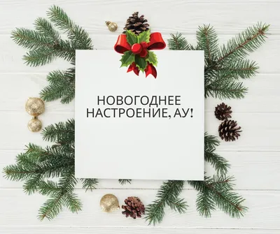 Новогоднее настроение, ау!