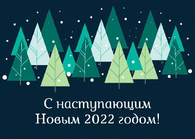 Встречаем 2022! 55 чудесных новогодних картинок – Canva