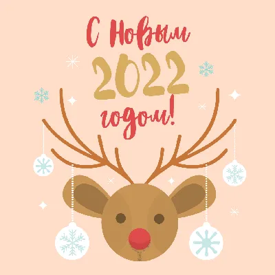 Встречаем 2022! 55 чудесных новогодних картинок – Canva