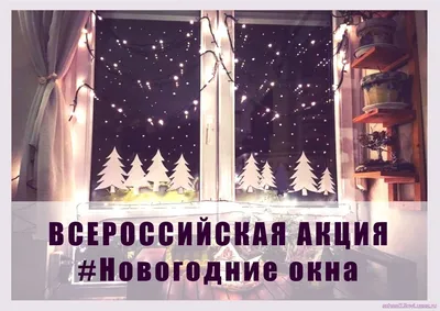 Всероссийская акция #Новогодние окна | 17.12.2020 | Поспелиха - БезФормата