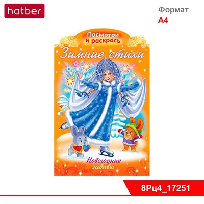 Набор книг Hatber Новогодние раскраски и задания. 2 шт купить по цене 200 ₽  в интернет-магазине Детский мир