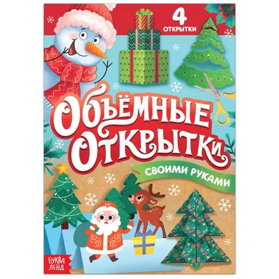 Книга «Волшебные новогодние открытки» - купить детской художественной  литературы в интернет-магазинах, цены на Мегамаркет | 9229910