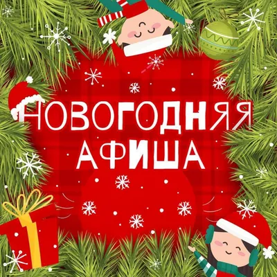 Новогодняя афиша — Официальный сайт администрации Лысогорского  муниципального района