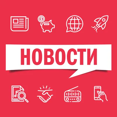 Зачем людям нужны новости: о пользе и вреде новостей