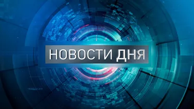 Новости дня - ОРТ: ort-tv.ru