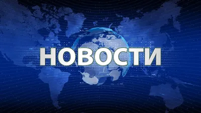 НОВОСТИ ДНЯ (16+)