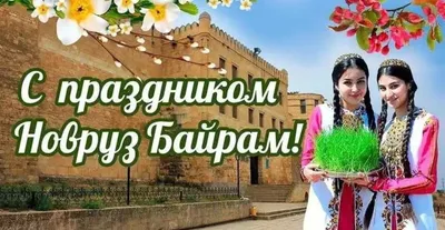 Дорогие друзья, хотим поздравить Вас с наступившим весенним праздником – «Новруз  Байрам»! Желаем Вам прекрасного весеннего настроения… | Instagram