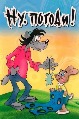 Ну, погоди! (сериал, 1 сезон, все серии), 1969-2017 — смотреть онлайн в  хорошем качестве — Кинопоиск