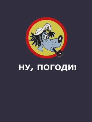 Музыка из «Ну, погоди!» - Музыка из мультфильма \"Ну погоди!\"