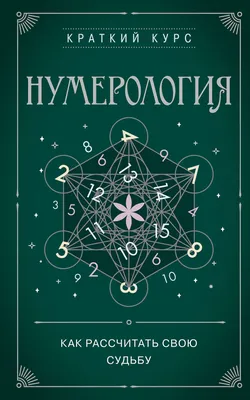 Матрица Судьбы. Нумерология в интернет-магазине Ярмарка Мастеров по цене  15000 ₽ – SANWCBY | Гороскоп, Сочи - доставка по России