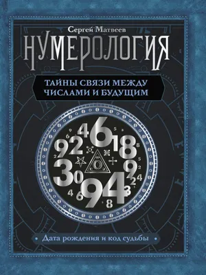 Нумерология: как выбрать профессию по дате рождения - 7Дней.ру