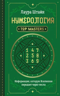 Нумерология. Как расчитать свою судьбу - купить книгу с доставкой в  интернет-магазине «Читай-город». ISBN: 978-5-04-186669-3