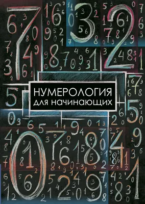 Нумерология – код жизни. Как числа влияют на вашу судьбу, Андрей Ткаленко –  скачать книгу fb2, epub, pdf на ЛитРес