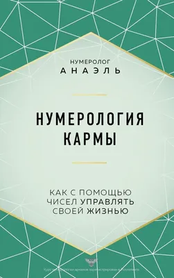 Нумерология. Расчеты и значения - купить книгу с доставкой в  интернет-магазине «Читай-город». ISBN: 978-5-17-158398-9