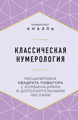 Ведическая нумерология. Что это? Виды нумерологии. (Продолжение). | Лунный  домик | Матрица судьбы, нумерология и психология | Дзен