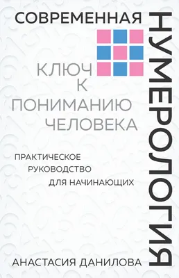 Нумерология кармы (Нумеролог Анаэль). ISBN: 978-5-04-157183-2 ➠ купите эту  книгу с доставкой в интернет-магазине «Буквоед» - 13540968