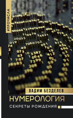 Ангельская нумерология | Нумерология, Самопомощь, Вдохновляющие высказывания