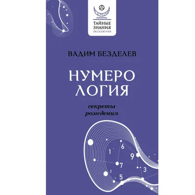 666 • ангельская нумерология | Нумерология, Матрица, Астрология